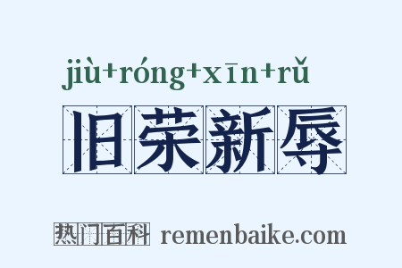 旧荣新辱是什么意思的图片